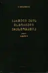 ქართული ენის ისტორიული ქრესტომათია - Historická chrestomatia gruzínskeho jazyka (veľký formát)