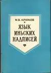 Язык иньских надписей - Jazyk nápisov dynastie Jin