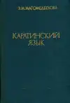 Каратинский язык - Karatinský jazyk