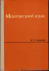 Монгольский язык - Mongolský jazyk