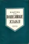 Полинезийские языки - Polynézske jazyky