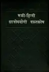 रूसी-हिन्दी छात्रोपयोगी शब्दकोश - Rusko-hindský študentský slovník (malý formát)