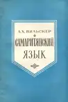 Самаритянский язык - Samaritánsky jazyk