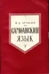 Самоанский язык - Samojský jazyk