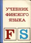 Учебник финского языка - Učebnica fínskeho jazyka