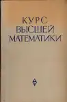Курс высшей математики (veľký formát)