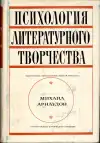 Психология литературного творчества (veľký formát)