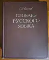 Словарь русского языка (veľký formát)