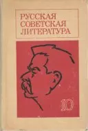 Русская советская литература для 10 класса