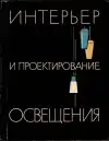 Интерьер и проектирование освещения