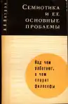 Семиотика и ее основные проблемы
