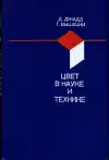 Цвет в науке и технике