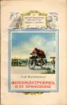 Фотоэлектроника и ее применение
