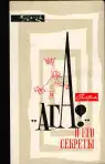 АГА! и его секреты