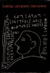 Тайны древних письмен