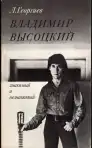 Владимир Высоцкий - Знакомый и незнакомый