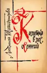 Калитка в лес осенний