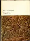 Махабхарата, Рамаяна - Mahábhárata, Rámájana