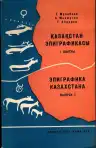 Казакстан эпиграфикасы - Эпиграфика Казахстана