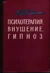Психотерапия, внушение, гипноз