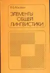 Элементы общей лингвистики