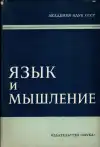 Язык и мышление