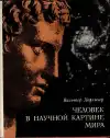 Человек в научной картине мира