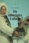 На просторах Сибири (veľký formát)