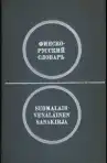 Финско-русский словарь - Suomalais-venäläinen sanakirja