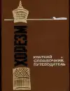 Коре - Краткий справочник-путеводитель (malý formát)