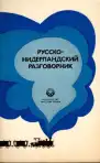 Русско-нидерландский разговорник - Rusko-holandská konverzačná príručka