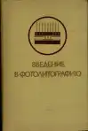 Введение в фотолитографию