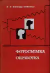 Фотосъёмка и обработка