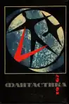 Фантастика 1968