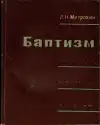 Баптизм
