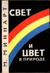 Свет и цвет в природе