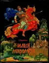 Илья Муромец