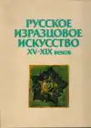 Русское изразцовое искусство XV–XIX веков