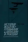 История воздухоплавания и авиации в России