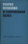 Теория познания и современная наука