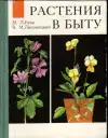 Растения в быту