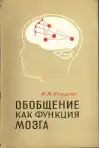 Обобщение как функция мозга
