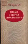 Беседы о теории относительности