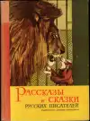 Рассказы и сказки русских писателей
