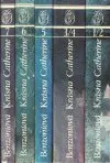 Krásna Catherine 1-7 (v piatich knihách)