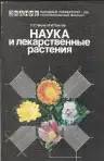 Наука и лекарственные растения