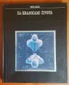 Za hranicami života (veľký formát)