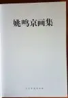 姚鸣京画集 (38x27cm)