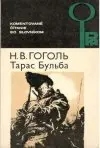 Тарас Бульба