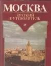Москва Краткий путеводитель